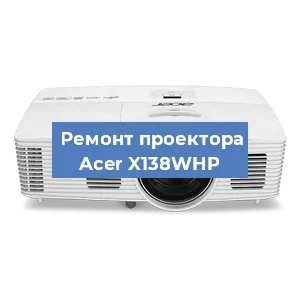 Замена проектора Acer X138WHP в Волгограде